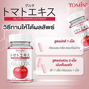 Tomin Gluta Tomato Extract Innovative From Japan Anti Aging Brightening Smooth Clear Nourish Skin 20Capsules/Bottle(30g) 